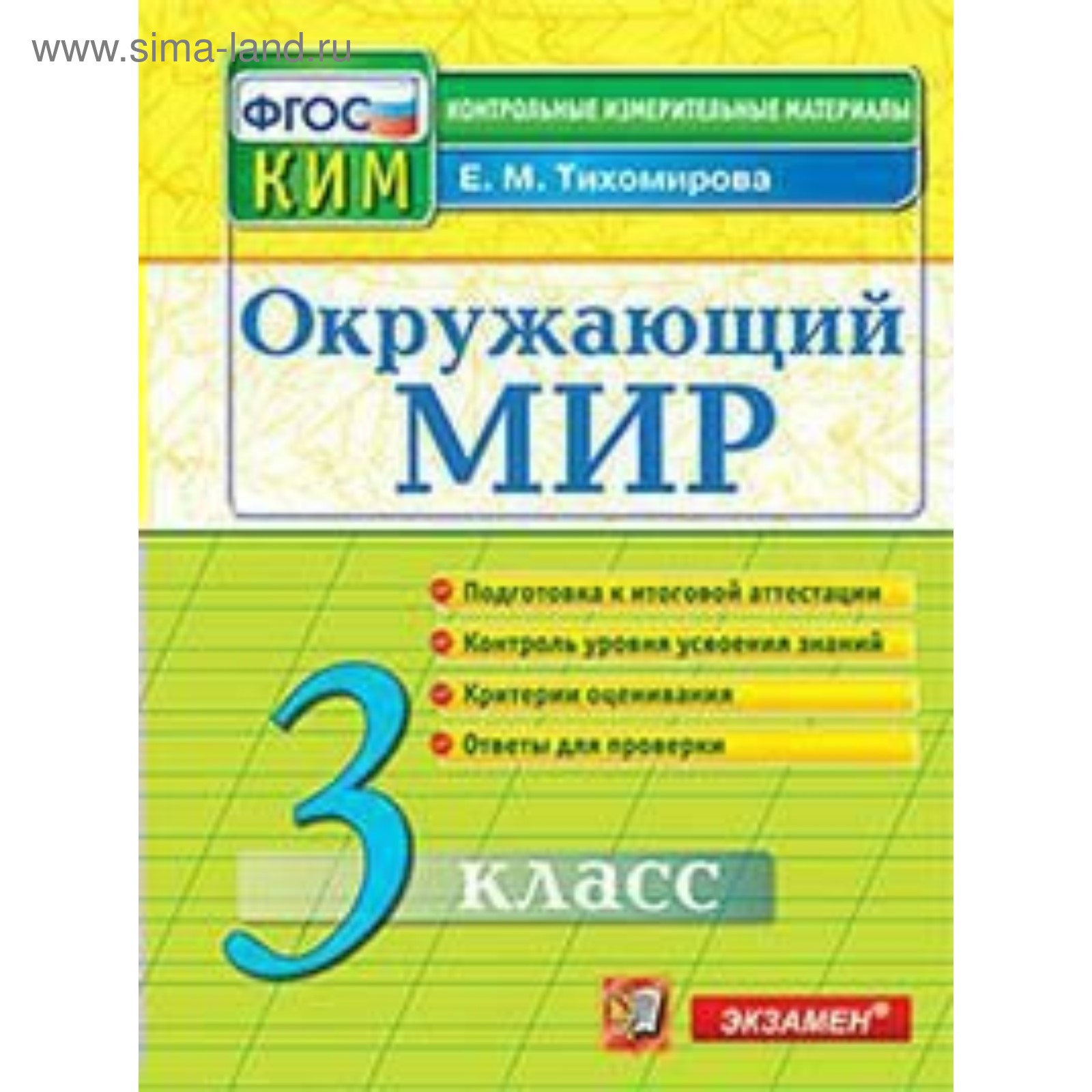 Окружающий мир. 3 класс. Итоговая аттестация. Контрольно-измерительные  материалы. Тихомирова Е. М. (3477204) - Купить по цене от 150.00 руб. |  Интернет магазин SIMA-LAND.RU