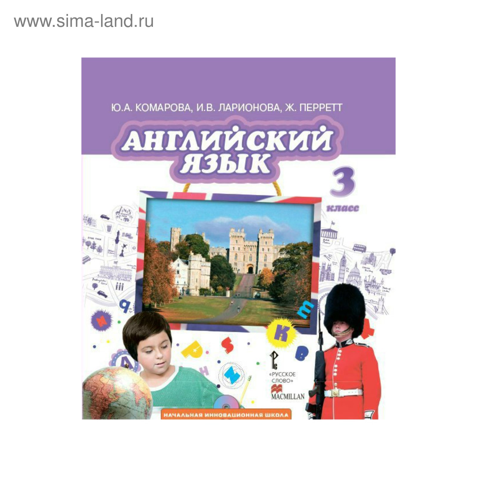 Английский Язык. 3 Класс. Учебник + CD. Комарова Ю. А., Ларионова.