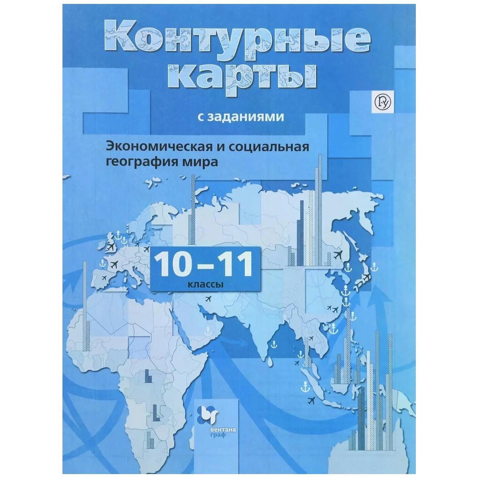 Контурные карты. 10-11 класс. Экономическая и социальная география мира.  ФГОС. Бахчиева О.А.