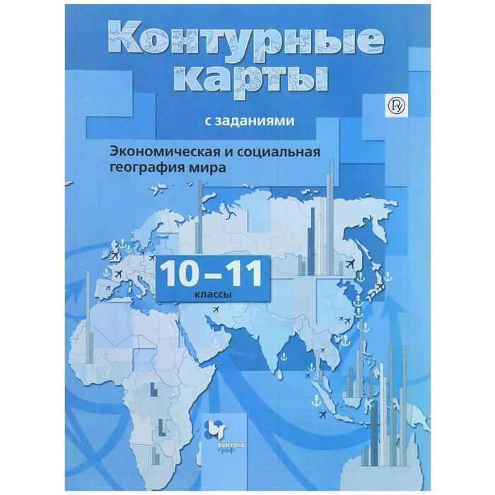 Контурные карты. 10-11 класс. Экономическая и социальная география мира. ФГОС. Бахчиева О.А.