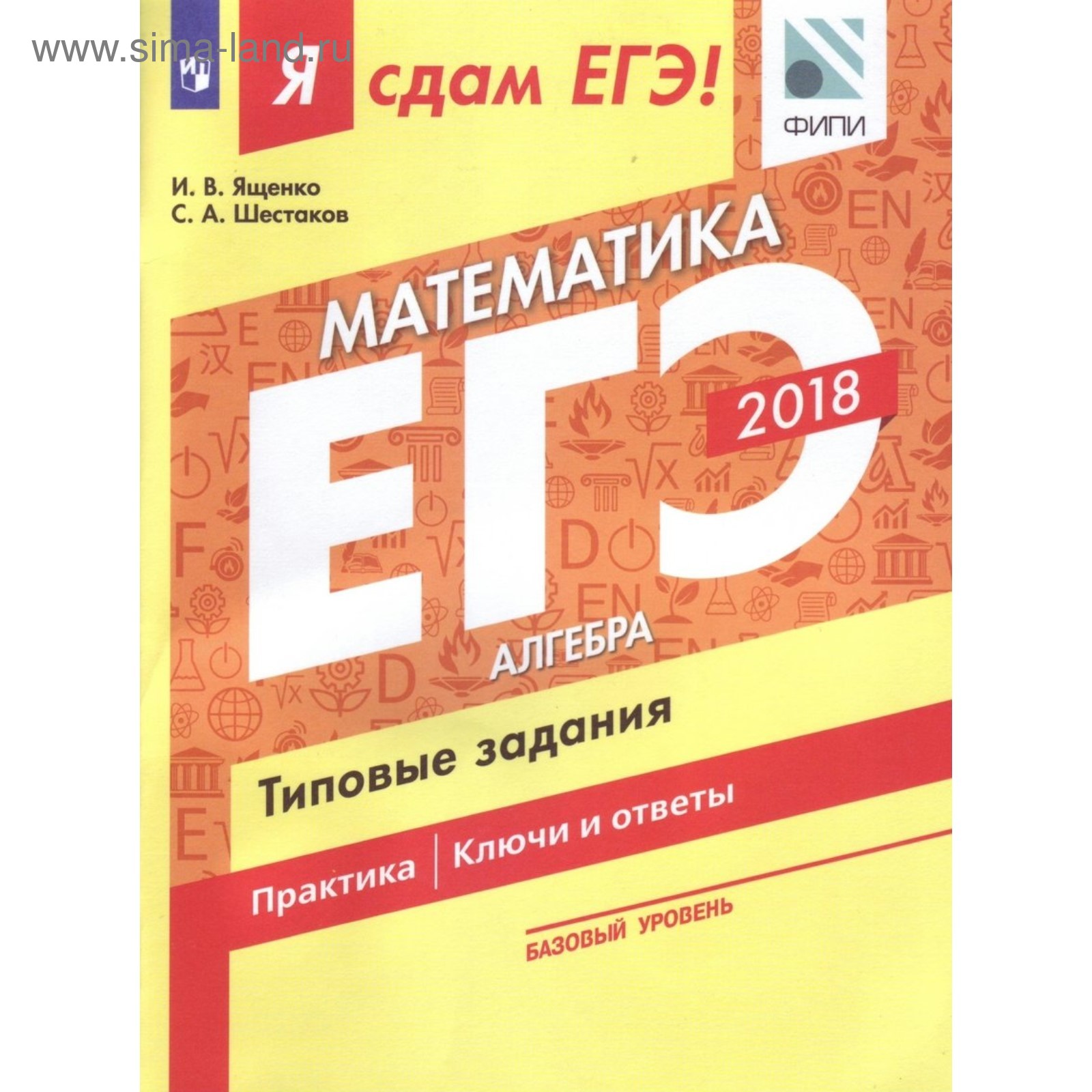 ЕГЭ-2018. Математика. Типовые задания в 3-х частях. Часть 1. Базовый  уровень. Ященко И. В. (3475886) - Купить по цене от 111.00 руб. | Интернет  магазин SIMA-LAND.RU