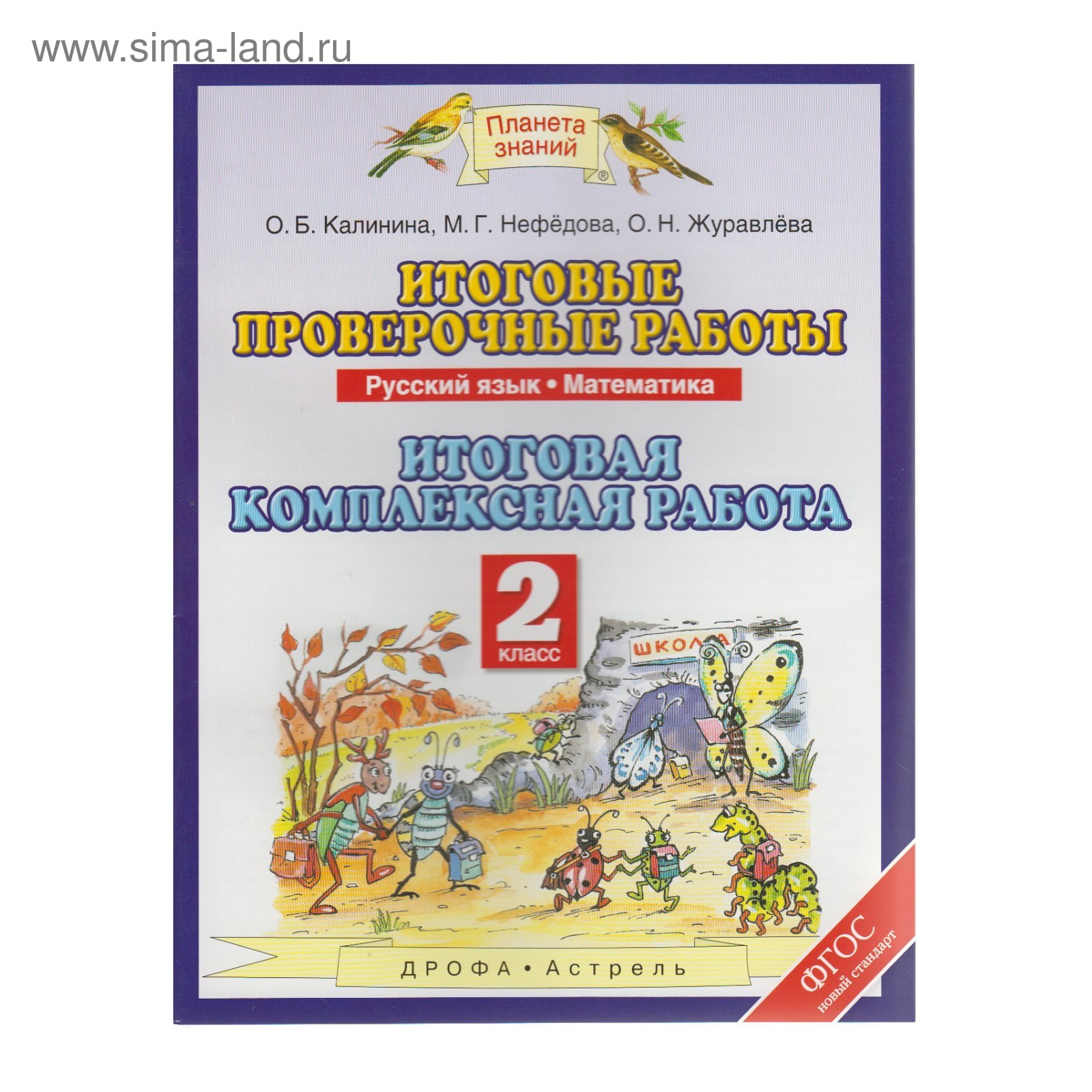 Комплексные работы. ФГОС. Русский язык. Математика. Итоговая комплексная  работа 2 класс. Калинина О. Б. (3475887) - Купить по цене от 145.00 руб. |  Интернет магазин SIMA-LAND.RU