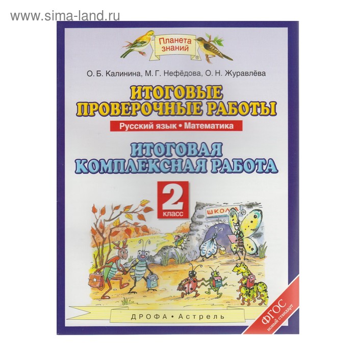 Итоговые работы 2 класс фгос. Проверочная работа по русскому языку 2 класс Планета знаний. Проверочные работы 2 класс Планета знаний. Проверочные работы Планета знаний русский язык. Работа по русскому языку Планета знаний 2 класс.