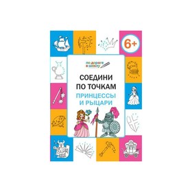 Соедини по точкам. Принцессы и рыцари. Тетрадь для занятий с детьми 6-7 лет. Мёдов В. М.