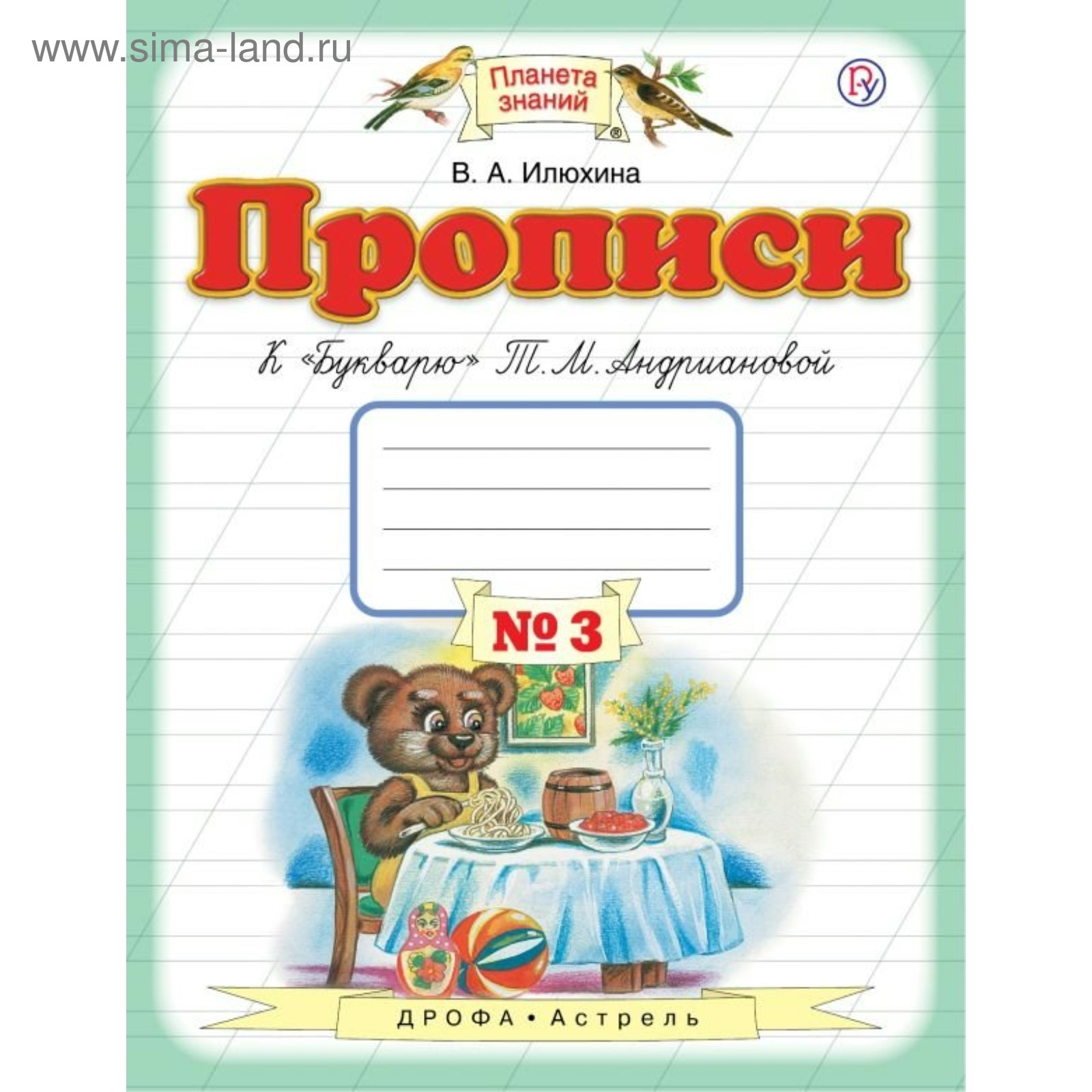 Планета знаний. 1 класс. Прописи к «Букварю» Т. М. Андриановой. Часть 3.  Илюхина В. А. (3475895) - Купить по цене от 148.00 руб. | Интернет магазин  SIMA-LAND.RU