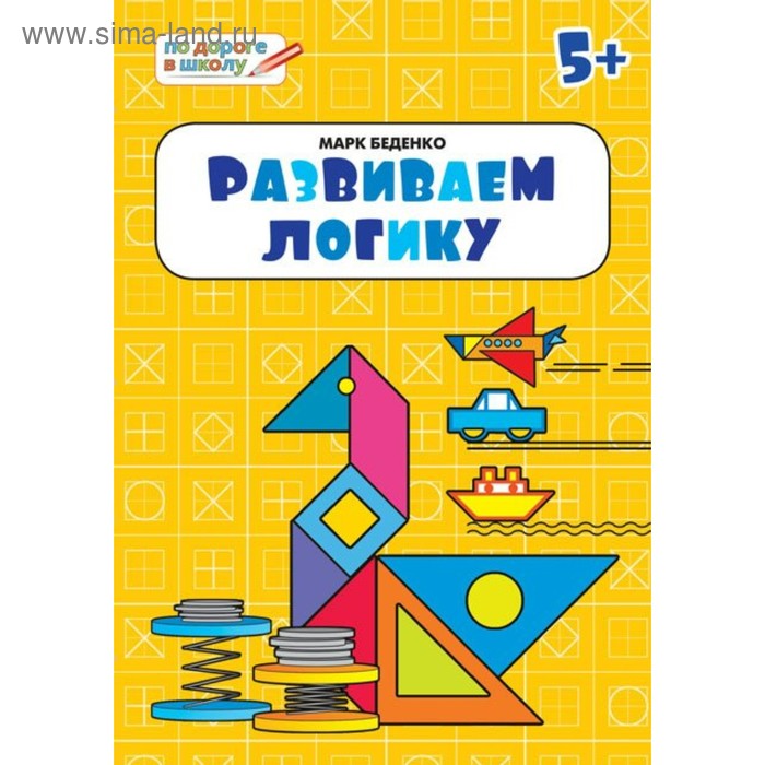 Развиваем логику. Тетрадь для занятий с детьми 5-6 лет. Беденко М. В. - Фото 1