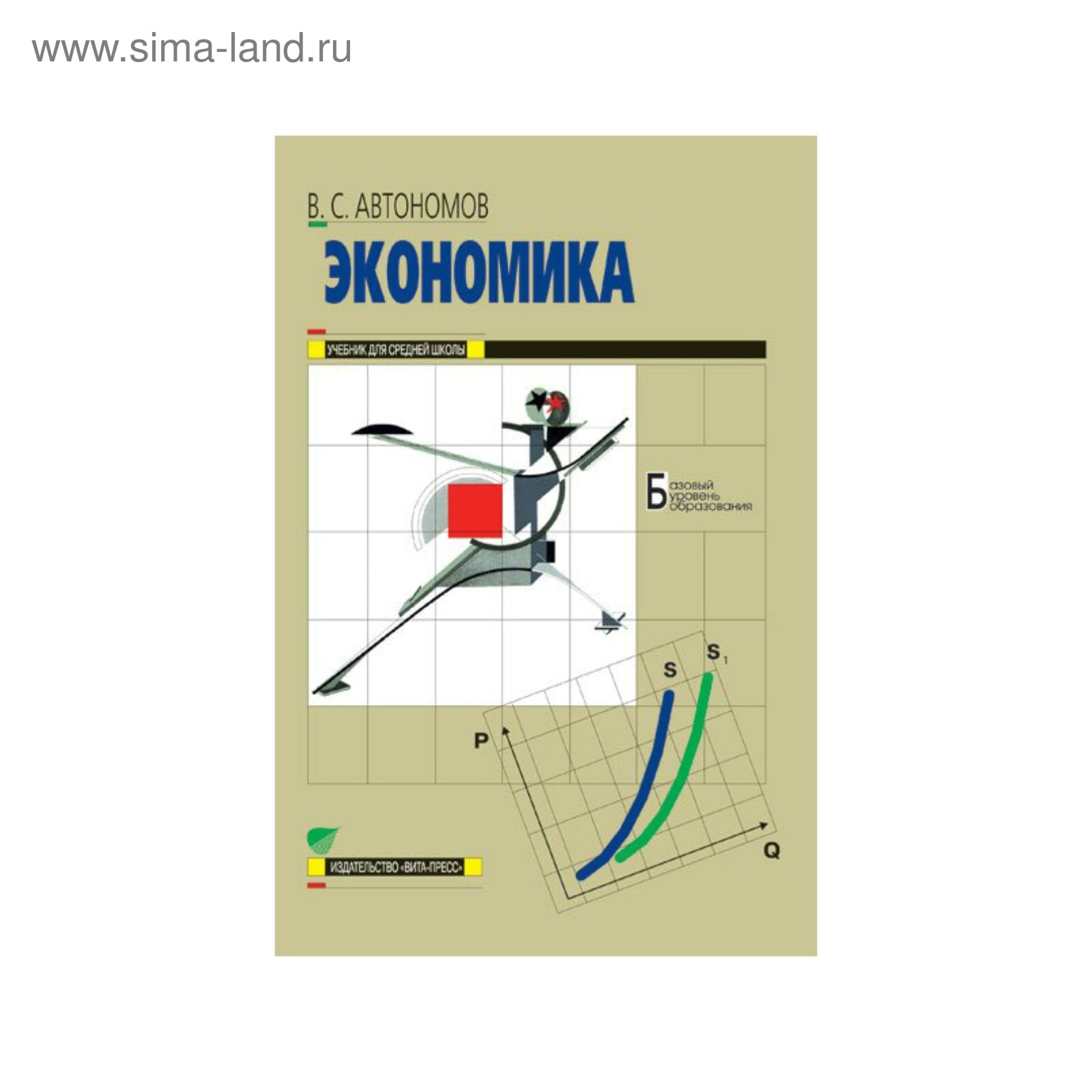 Экономика 10-11 кл. Учебник Баз. ур. Автономов/ФГОС. Автономов В.С. 2018