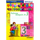 Чистописание. 3 класс. Часть 3. Рабочая тетрадь. Горецкий В. Г., Игнатьева Т. В. - фото 307027633