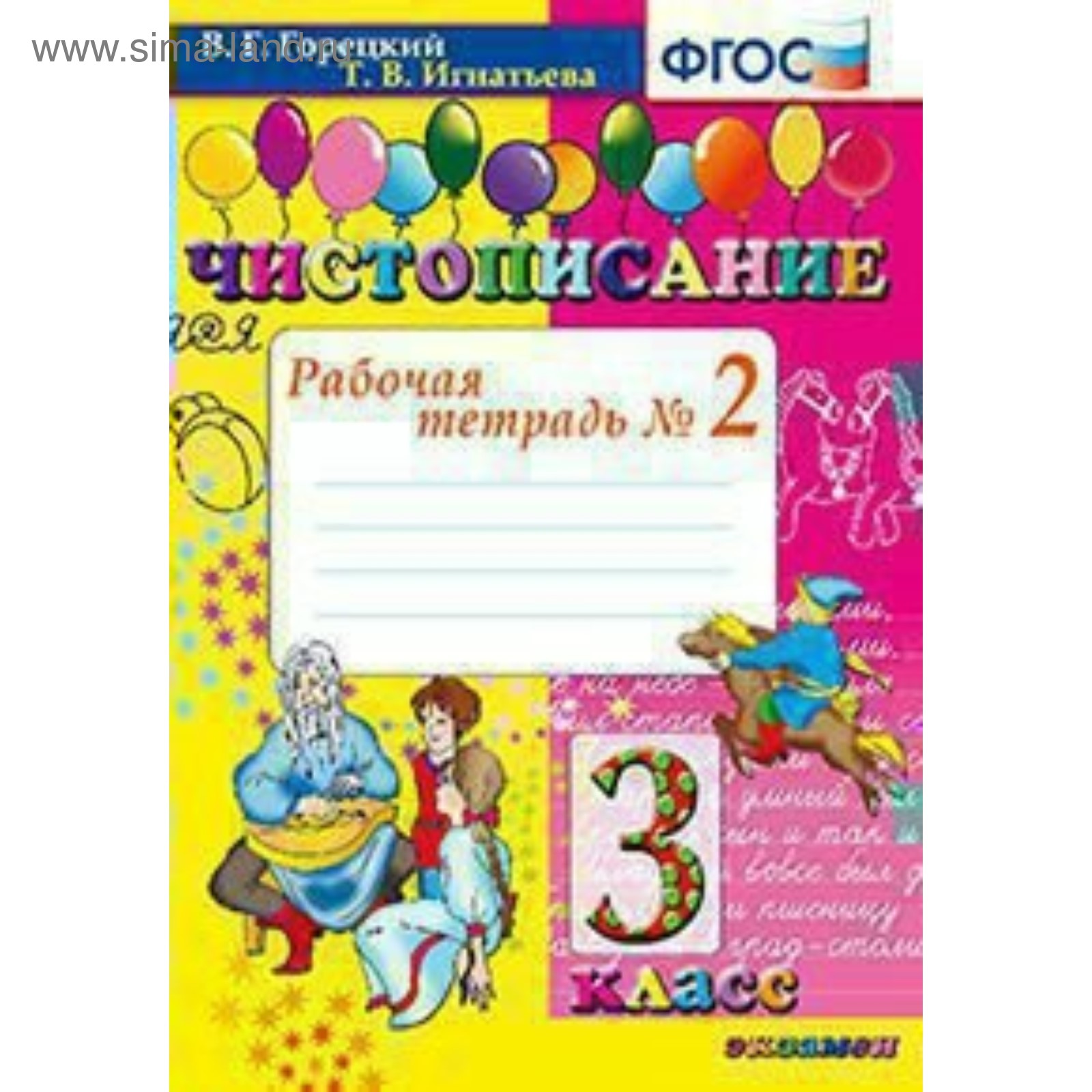 Чистописание. 3 класс. Часть 2. Рабочая тетрадь. Горецкий В. Г., Игнатьева  Т. В.