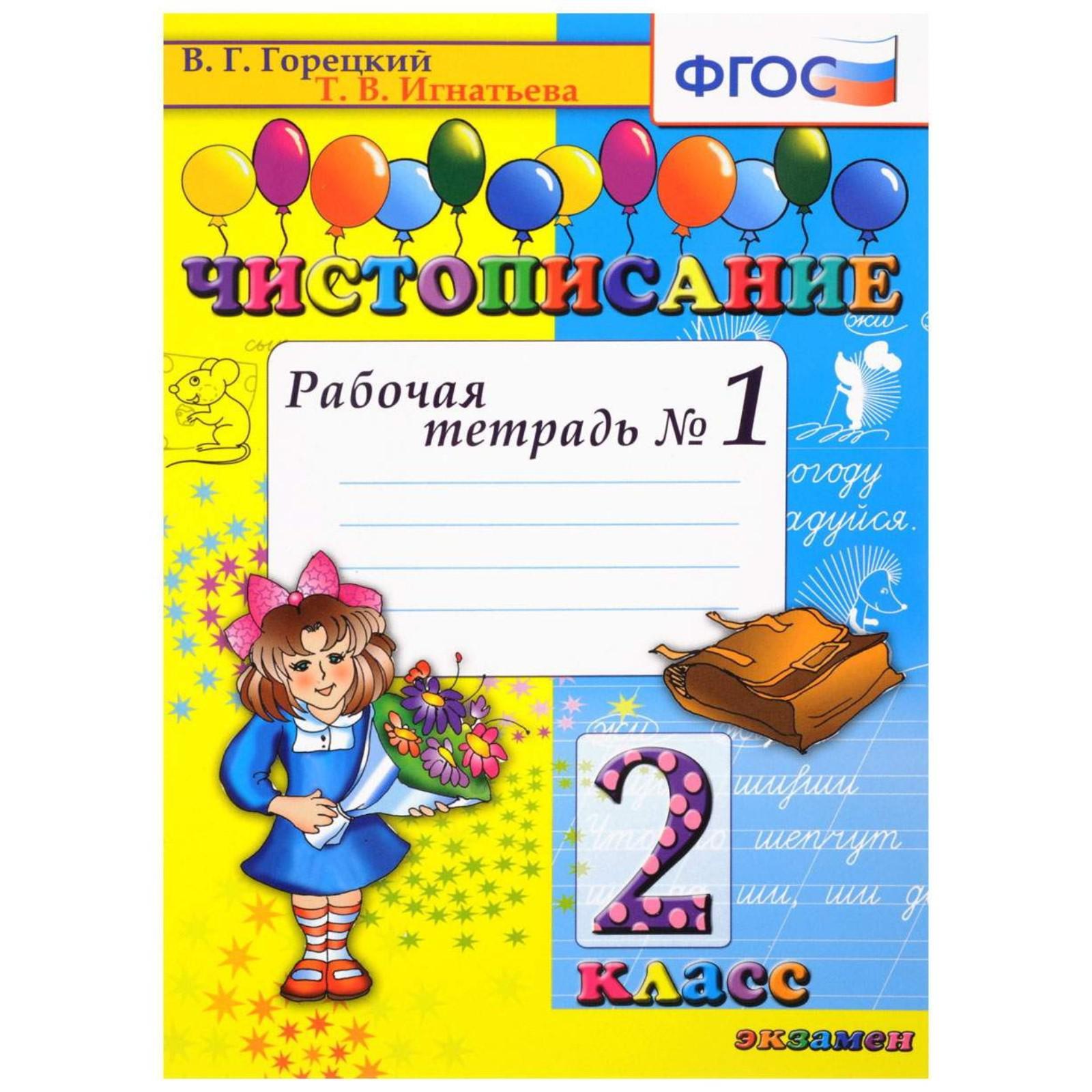 Чистописание. 2 Класс. Часть 1. Рабочая Тетрадь. Горецкий В. Г.