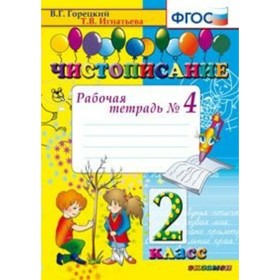 Чистописание. 2 класс. Часть 4. Рабочая тетрадь. Горецкий В. Г., Игнатьева Т. В.