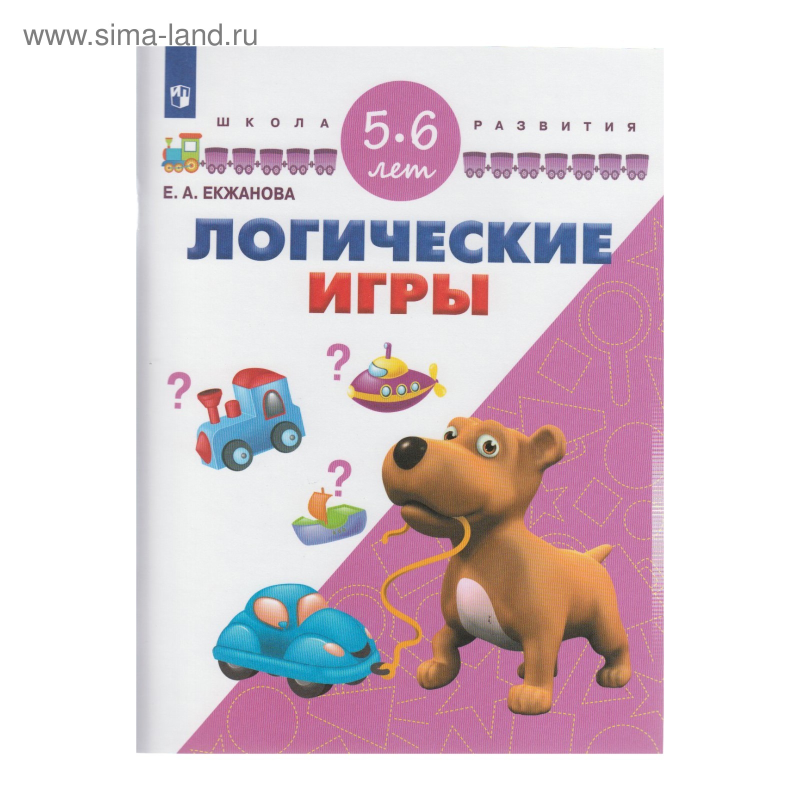 ШколаРазвития. Логические игры Для детей 5-6 лет /школа развития/ Екжанова.  Екжанова Е.А. 2017