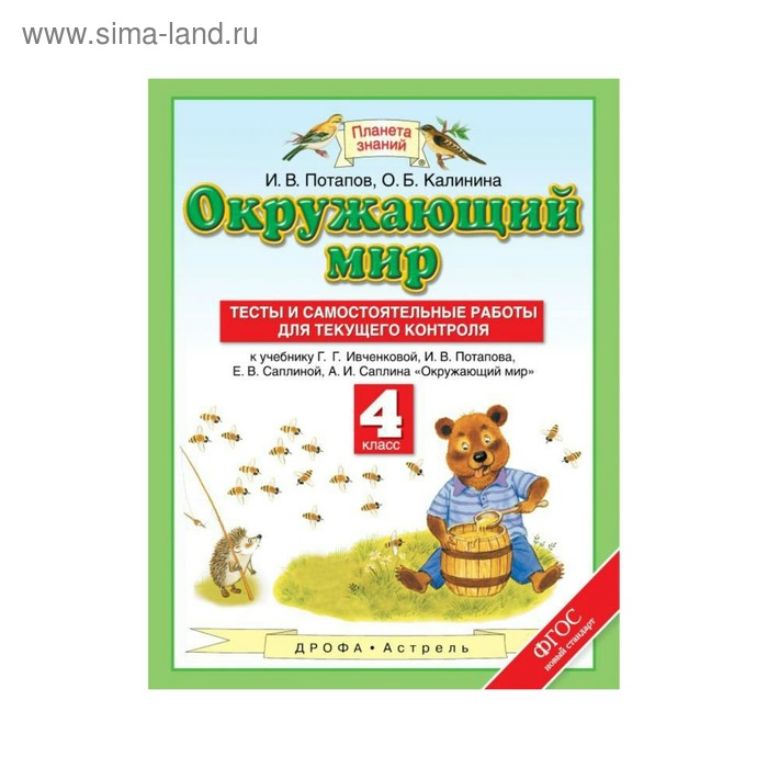 Окружающий мир. 4 класс. Тесты и самостоятельные работы для текущего контроля к учебнику Г. Г. Ивченковой. Потапов И. В., Калинина О. Б. - Фото 1