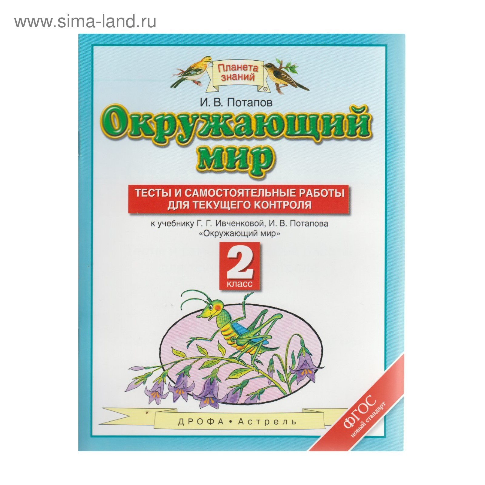 Самостоятельная работа по окружающему миру 2 класс 2 четверть