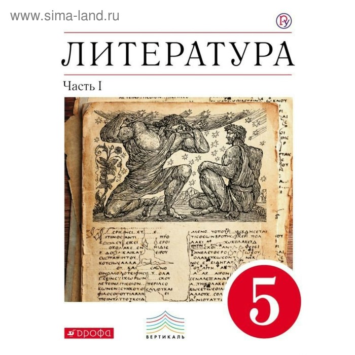 Литература 5 класса россия. Учебник по литературе 5 класс школа России. УМК по литературе 5-9 класс Курдюмова. Литература 5 класс учебник ФГОС. Книга литература 5 класс.