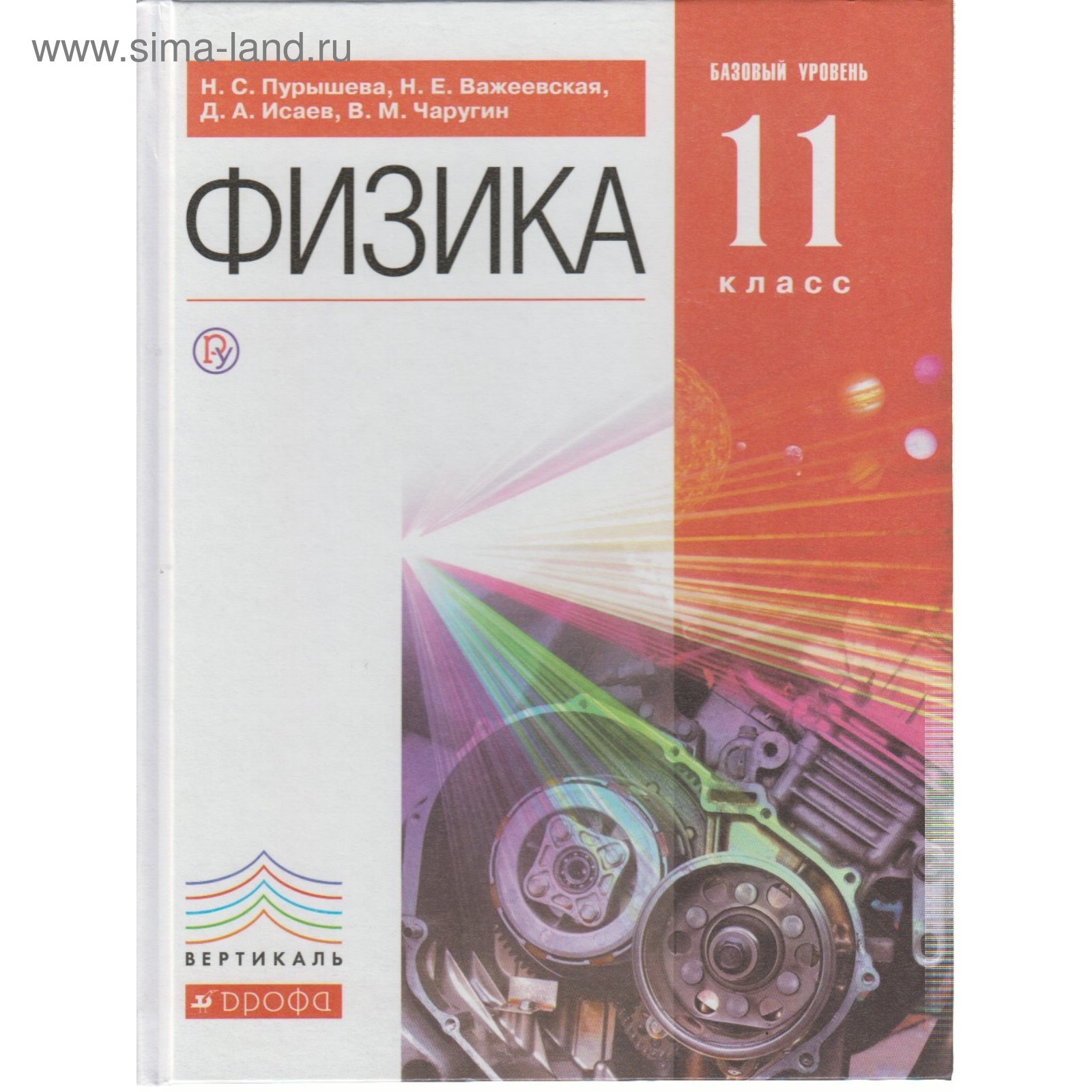 Физика. 11 класс. Базовый уровень. Пурышева Н. С., Важеевская Н. Е., Исаев  Д. А., Чаругин В. М.