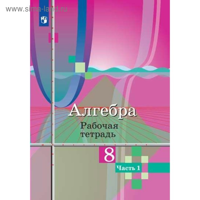 Алгебра. 8 класс. Часть 1. Рабочая тетрадь. Колягин Ю. М., Ткачева М. В., Фёдорова Н. Е. - Фото 1