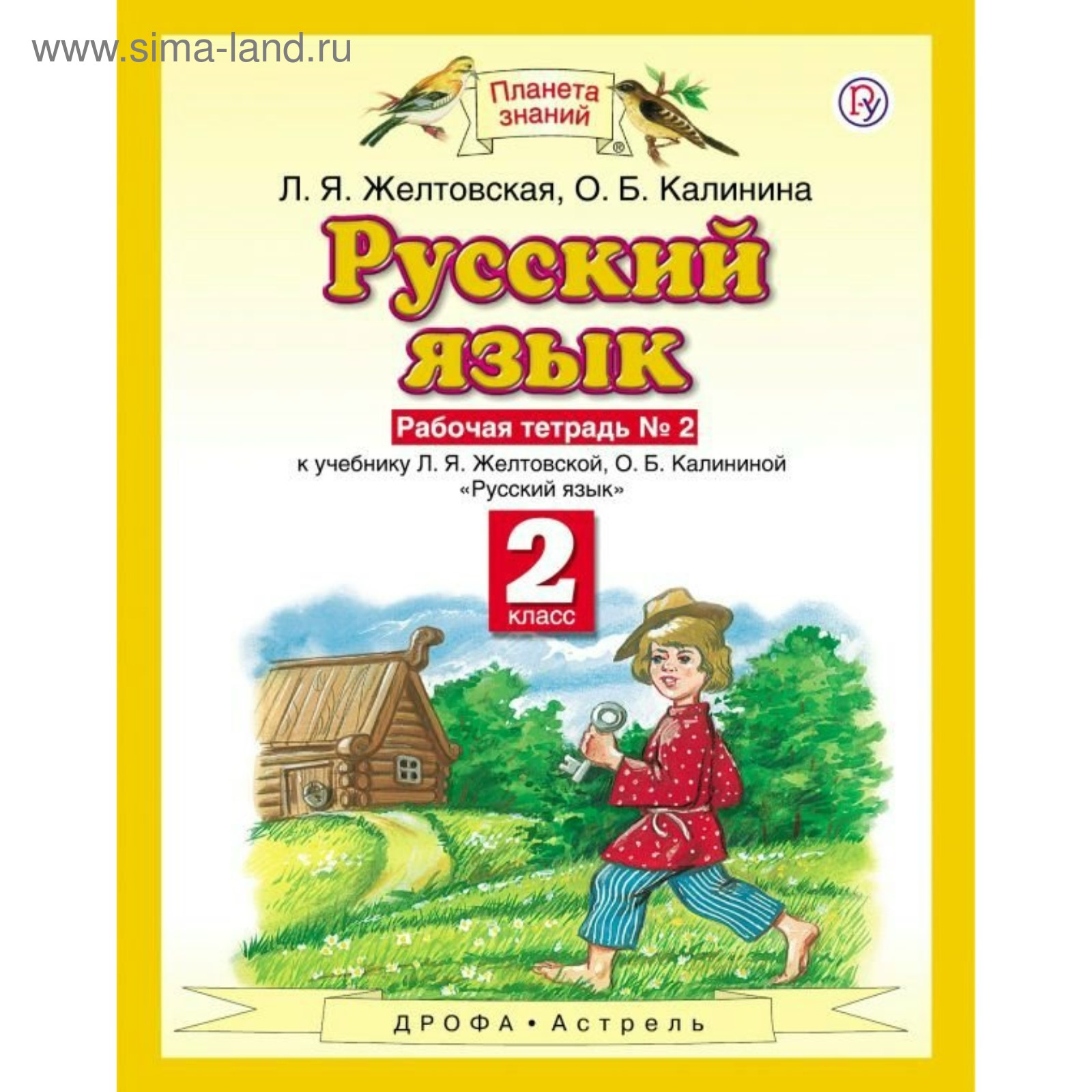 Русский язык. 2 класс. Рабочая тетрадь в 2-х частях. Часть 2. Желтовская Л.  Я., Калинина О. Б. (3476012) - Купить по цене от 65.00 руб. | Интернет  магазин SIMA-LAND.RU