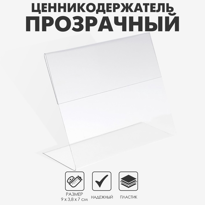 Ценникодержатель горизонтальный, 9×7 см, ПЭТ 0,5 мм, цвет прозрачный - Фото 1