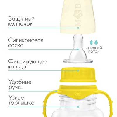 Бутылочка для кормления M&B, классическое горло, с ручками, от 3 мес., 250 мл., жёлтый МИКС
