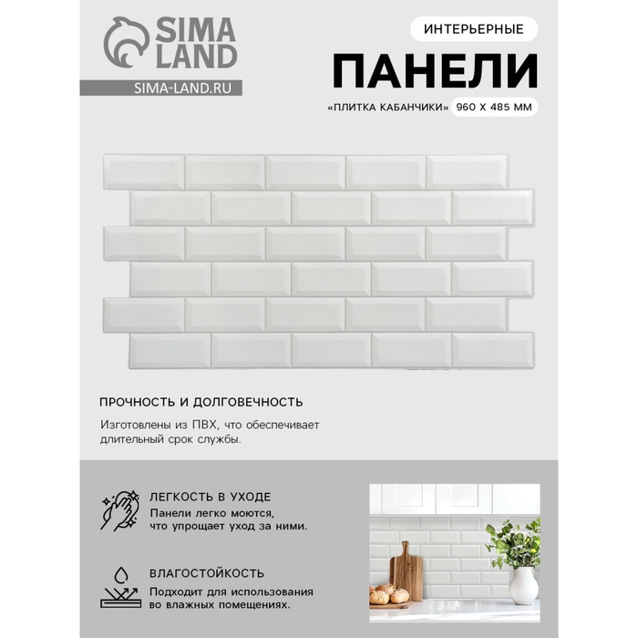 Стеновая панель ПВХ «Плитка кабанчики», 485×960 мм, цвет белый - Фото 1