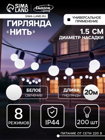 УЦЕНКА Гирлянда «Нить» 20 м с насадками «Шарики 1.5 см», IP44, тёмная нить, 200 LED, свечение белое, 8 режимов, 220 В
