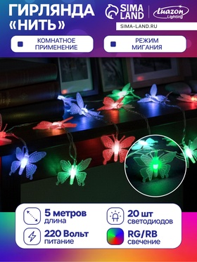 {{photo.Alt || photo.Description || 'УЦЕНКА Гирлянда «Нить» 5 м с насадками «Бабочки малые», IP20, прозрачная нить, 20 LED, свечение мульти (RG/RB), мигание, 220 В'}}