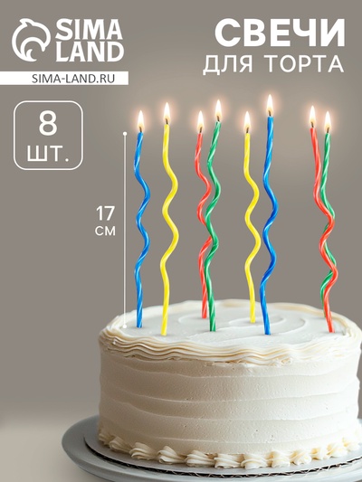 Свечи для торта, набор 8 шт., витые, 17 см