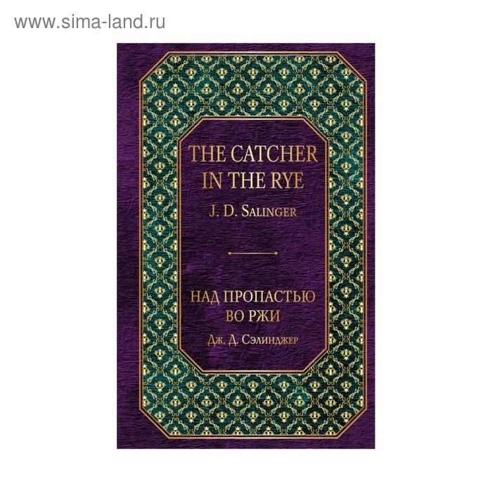 Над пропастью во ржи. Сэлинджер Дж.Д. - Фото 1