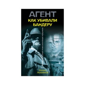

Как убивали Бандеру. Любимов М.П.