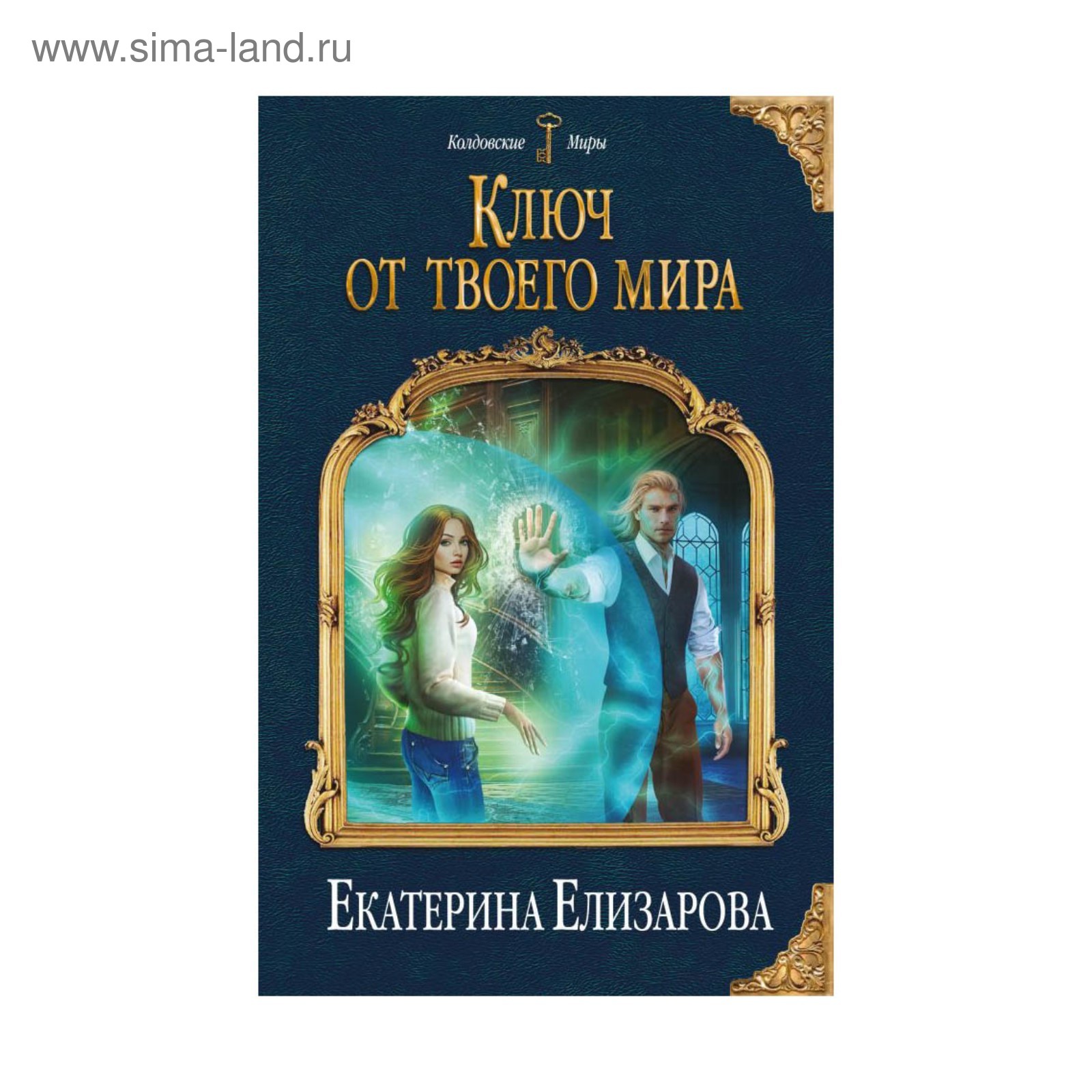 Ключ книга автор. Эксмо колдовские миры.