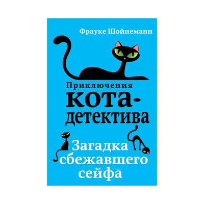 Загадка сбежавшего сейфа. Шойнеманн Ф.