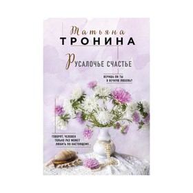 

Русалочье счастье. Тронина Т.М.