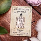 Славянская руна из ювелирной бронзы «Перун», 68 см 3469897 - фото 16938365