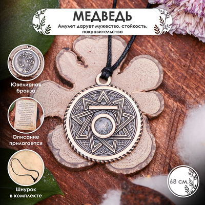 Славянские чертоги «Медведь», 68см