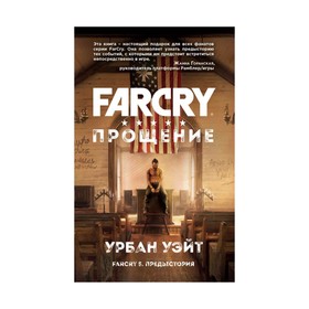 Far Cry. Прощение. Сорокина Я. Б.