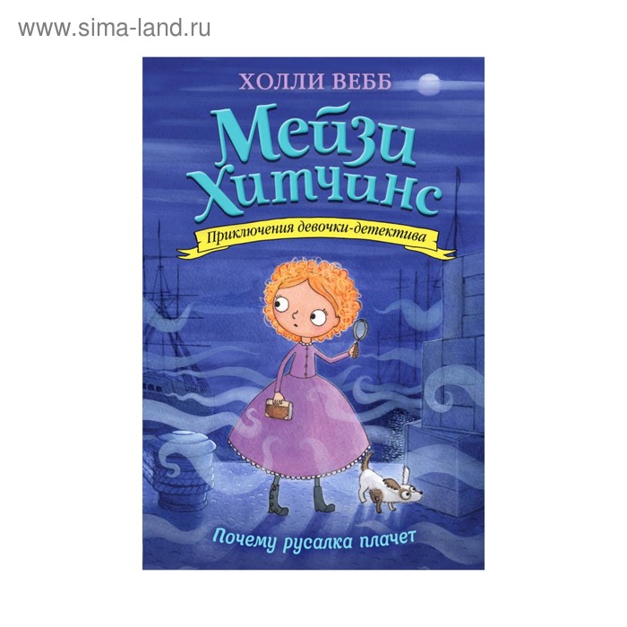 Почему русалка плачет. Вебб Х. - Фото 1