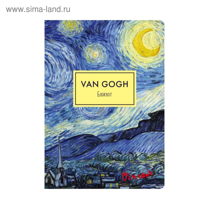 Блокнот А4, 40 листов на скрепке "Ван Гог. Звёздная ночь", мягкая обложка
