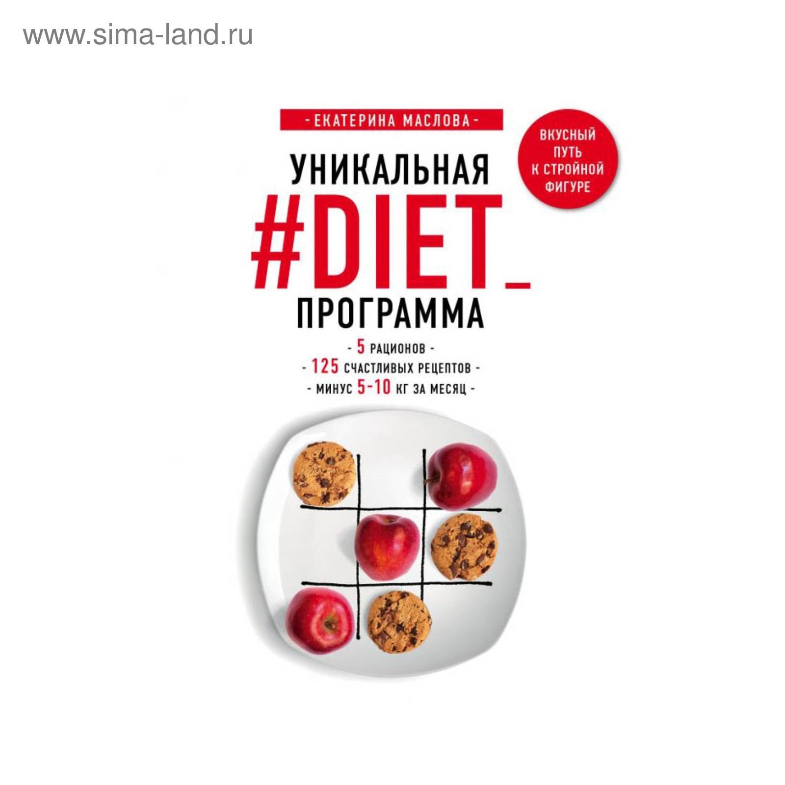 Уникальная #DIET_программа. 5 рационов. 125 счастливых рецептов. Минус 5-10  кг за месяц (3487315) - Купить по цене от 320.00 руб. | Интернет магазин  SIMA-LAND.RU