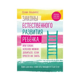

Законы естественного развития ребёнка, или Каких успехов можно добиться, если их знать. Альварес С.