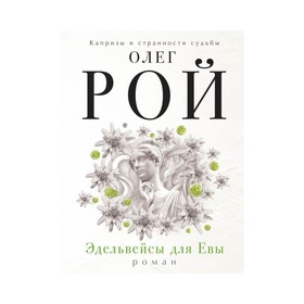

мКиСтСРоОР. Эдельвейсы для Евы. Рой О.