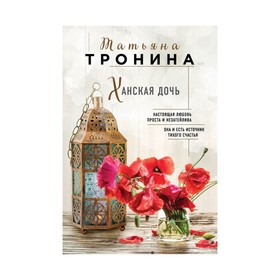 

Ханская дочь. Тронина Т.М.
