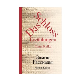 

Замок. Рассказы. Кафка Ф.