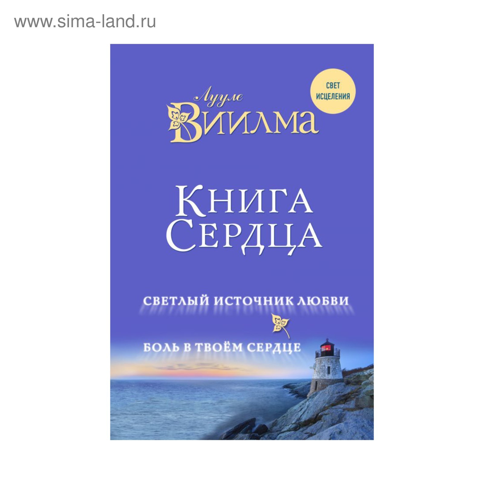 Книга сердца. Светлый источник любви. Боль в твоём сердце. Лууле Виилма  (3487366) - Купить по цене от 472.00 руб. | Интернет магазин SIMA-LAND.RU