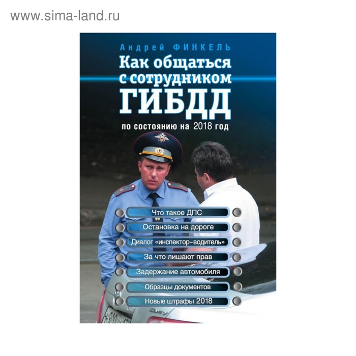 мПДД. Как общаться с сотрудником ГИБДД (по состоянию на 2018 год). Финкель А.Е. - Фото 1