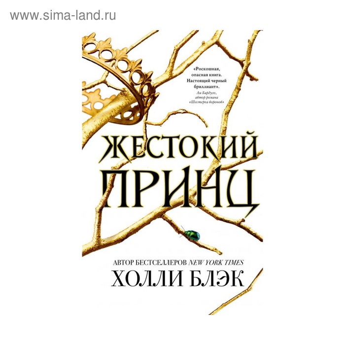 Жестокий принц. Блэк Х. - Фото 1