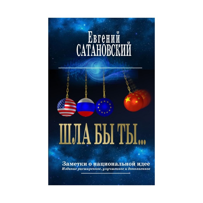 ШЛА БЫ ТЫ… Заметки о национальной идее. 3-е издание. Сатановский Е.Я.