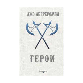 Герои. Аберкромби Дж.