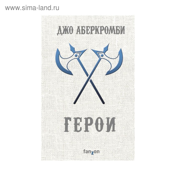 Герои Аберкромби Дж 1050₽