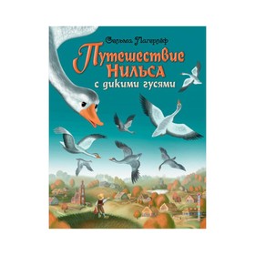 Путешествие Нильса с дикими гусями (ил. И. Панкова). Лагерлеф С. 3487403